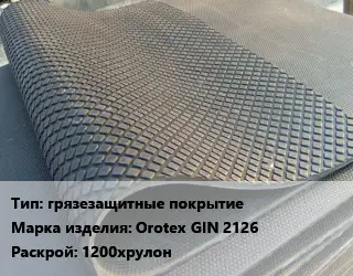 Резиновое покрытие спортивное грязезащитные покрытие Orotex GIN 2126 1200хрулон